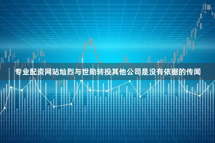 专业配资网站灿烈与世勋转投其他公司是没有依据的传闻
