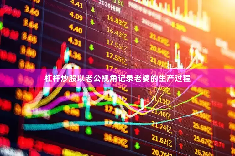 杠杆炒股以老公视角记录老婆的生产过程