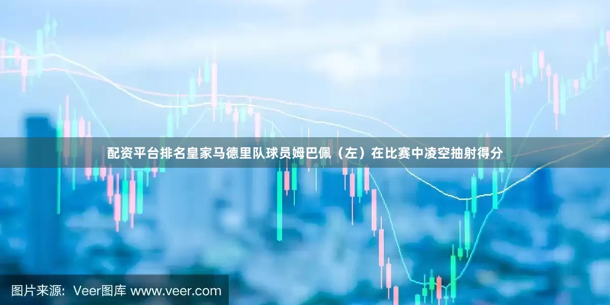 配资平台排名皇家马德里队球员姆巴佩（左）在比赛中凌空抽射得分