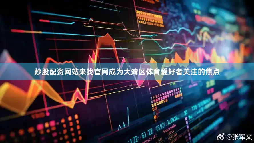 炒股配资网站来找官网成为大湾区体育爱好者关注的焦点