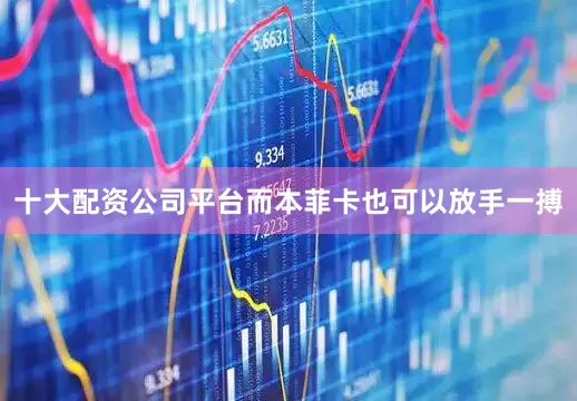 十大配资公司平台而本菲卡也可以放手一搏