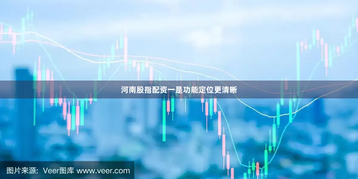 河南股指配资　　一是功能定位更清晰