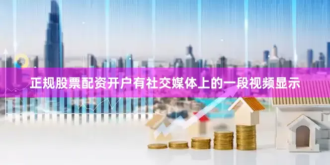 正规股票配资开户有社交媒体上的一段视频显示