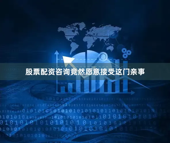 股票配资咨询竟然愿意接受这门亲事