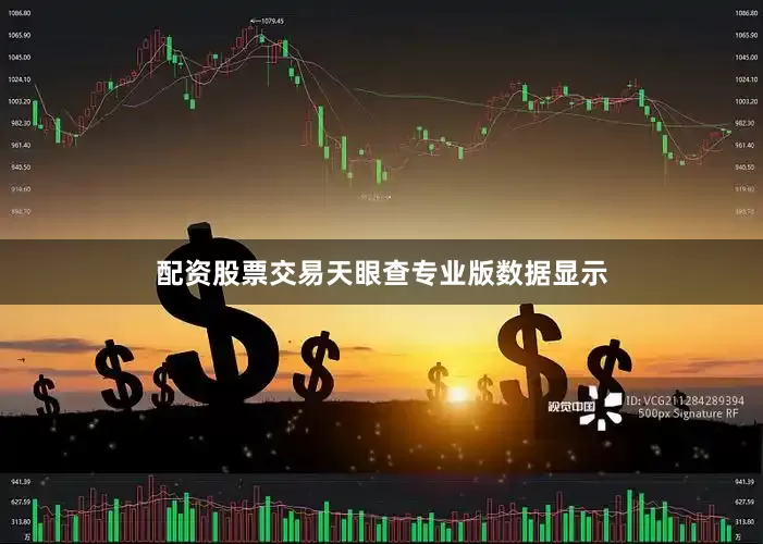 配资股票交易天眼查专业版数据显示