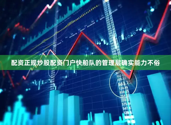 配资正规炒股配资门户快船队的管理层确实能力不俗