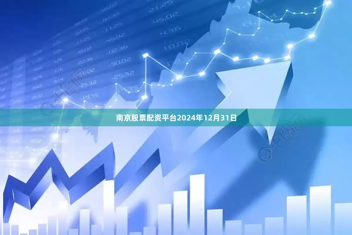 南京股票配资平台2024年12月31日