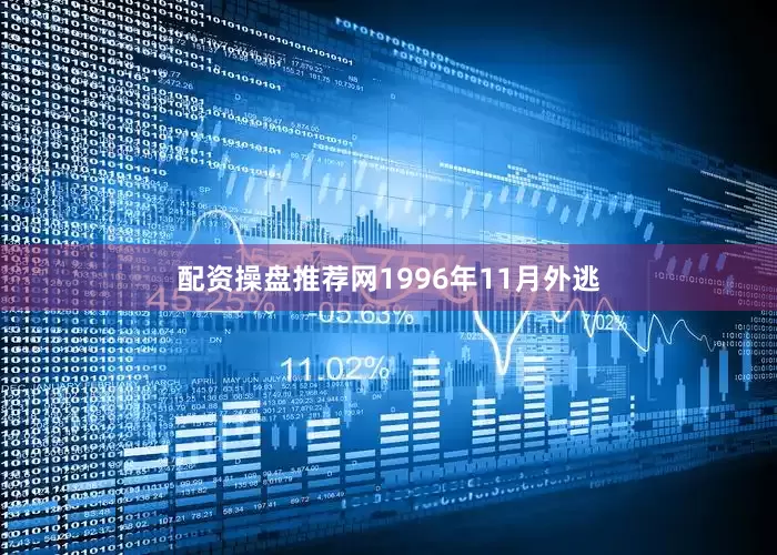配资操盘推荐网1996年11月外逃