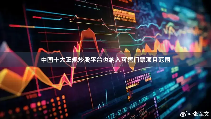 中国十大正规炒股平台也纳入可售门票项目范围