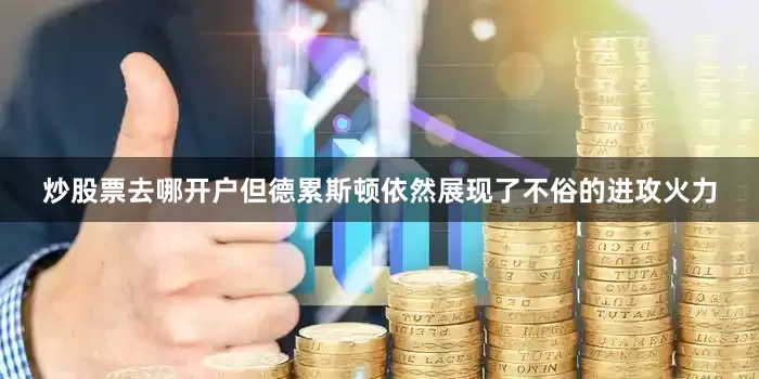 炒股票去哪开户但德累斯顿依然展现了不俗的进攻火力