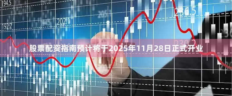 股票配资指南预计将于2025年11月28日正式开业