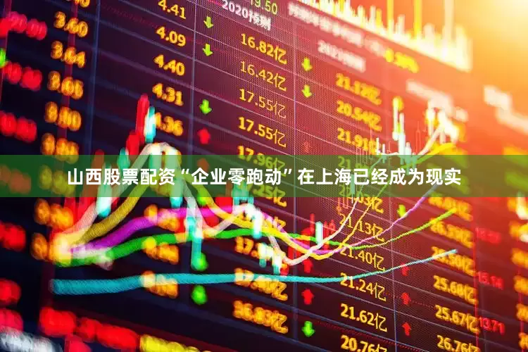 山西股票配资“企业零跑动”在上海已经成为现实