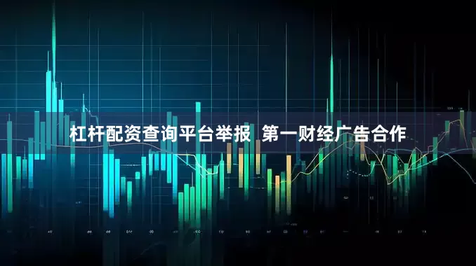 杠杆配资查询平台举报  第一财经广告合作