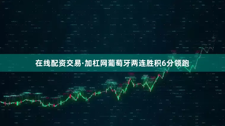 在线配资交易·加杠网葡萄牙两连胜积6分领跑