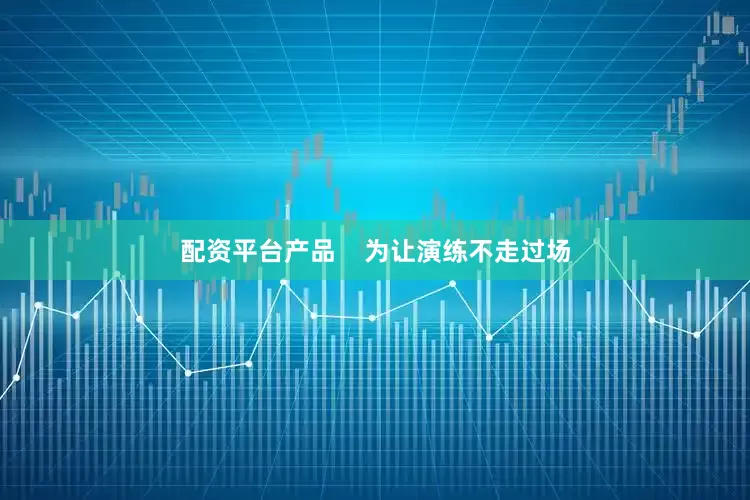 配资平台产品    为让演练不走过场