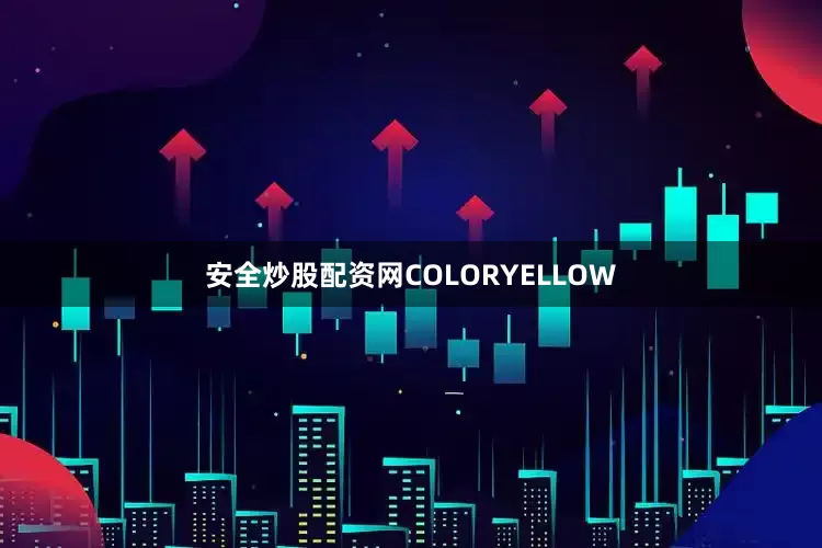 安全炒股配资网COLORYELLOW