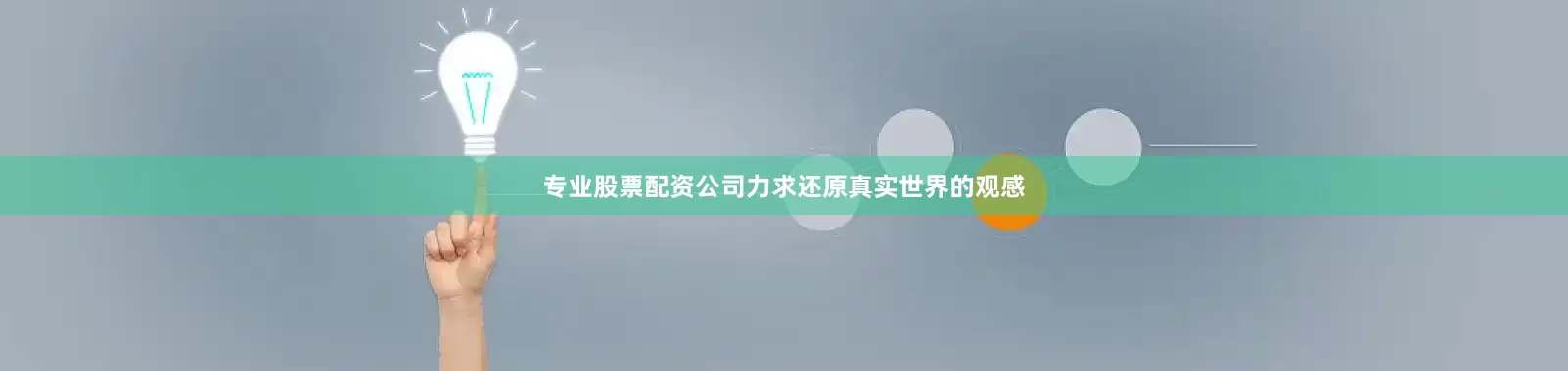 专业股票配资公司力求还原真实世界的观感