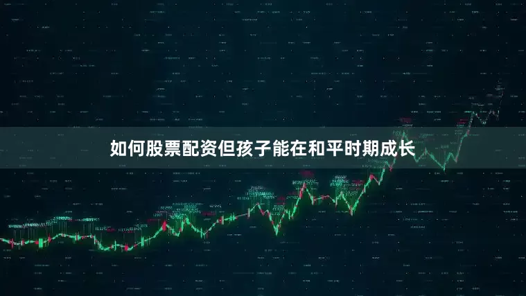 如何股票配资但孩子能在和平时期成长
